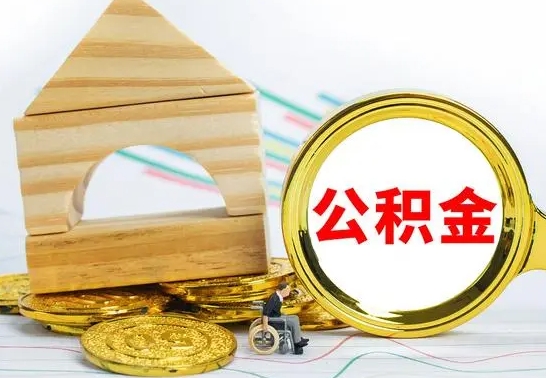 微山房屋住房公积金怎么取（咋样取住房公积金）